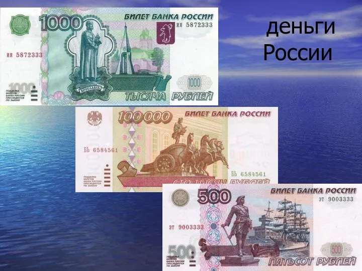 деньги России