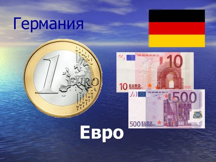 Германия Евро