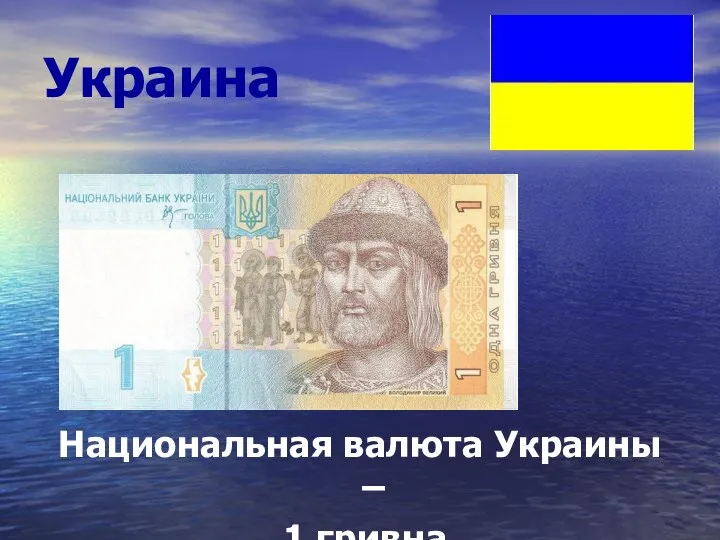 Украина Национальная валюта Украины – 1 гривна