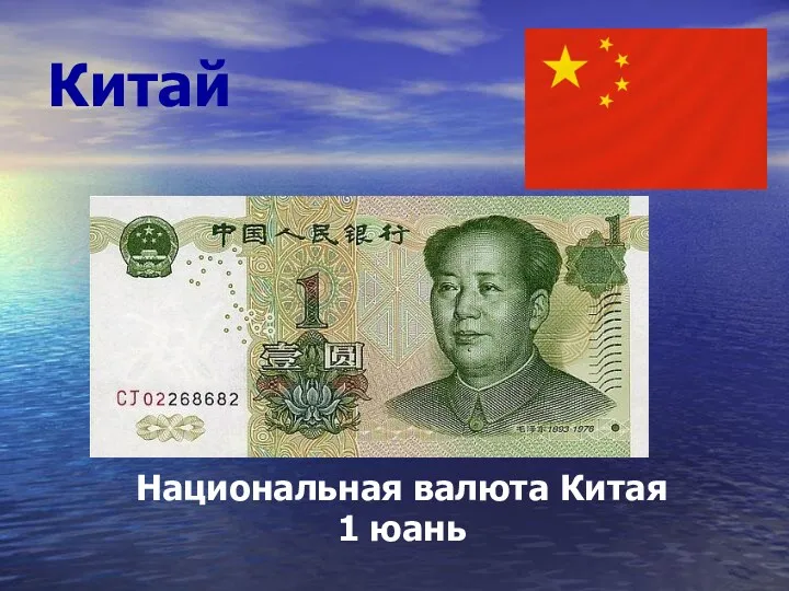 Китай Национальная валюта Китая 1 юань