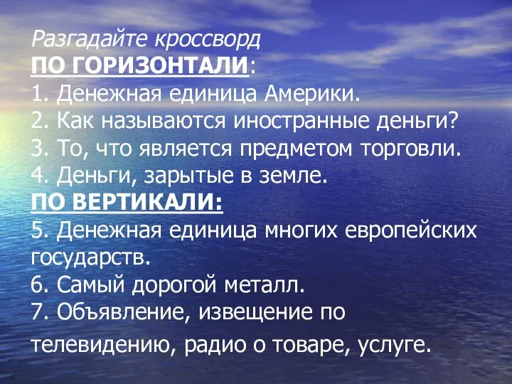 Разгадайте кроссворд ПО ГОРИЗОНТАЛИ: 1. Денежная единица Америки. 2. Как