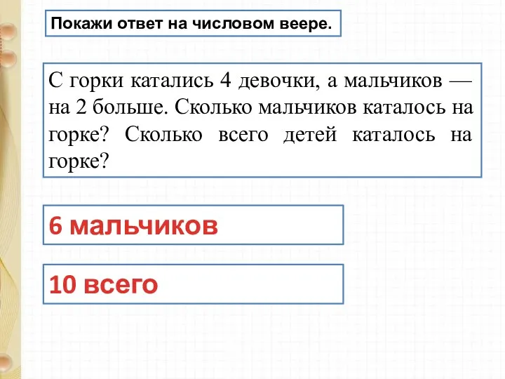 С горки катались 4 девочки, а мальчиков — на 2