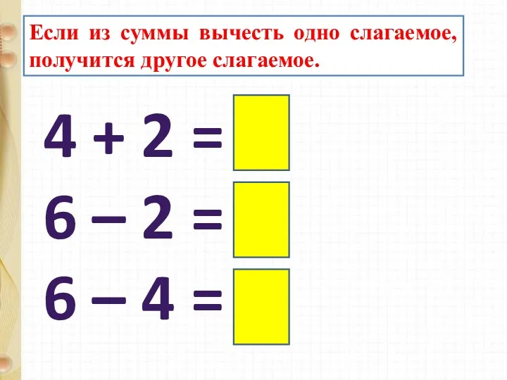 Если из суммы вычесть одно слагаемое, получится другое слагаемое. 4