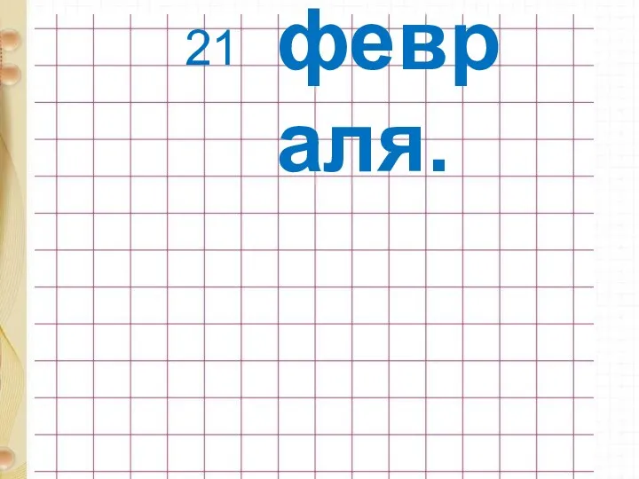 21 февраля.