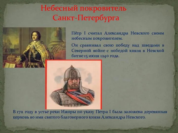 Пётр I считал Александра Невского своим небесным покровителем. Он сравнивал