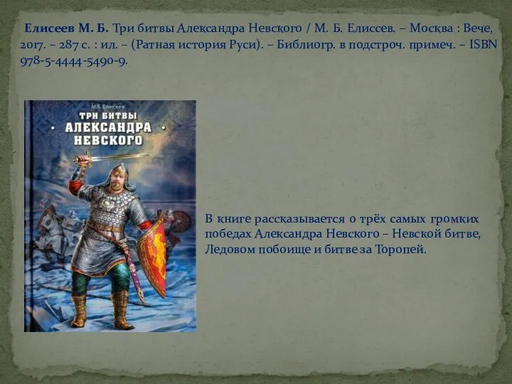 Елисеев М. Б. Три битвы Александра Невского / М. Б. Елиссев. – Москва