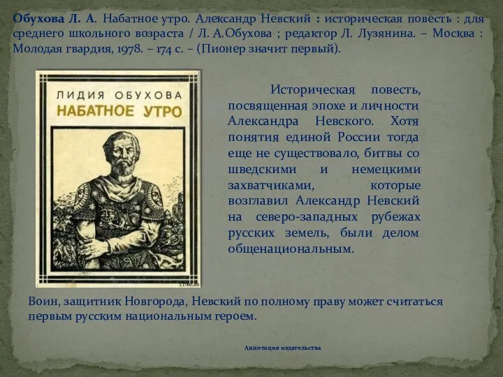Историческая повесть, посвященная эпохе и личности Александра Невского. Хотя понятия