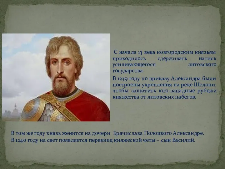 С начала 13 века новгородским князьям приходилось сдерживать натиск усиливающегося