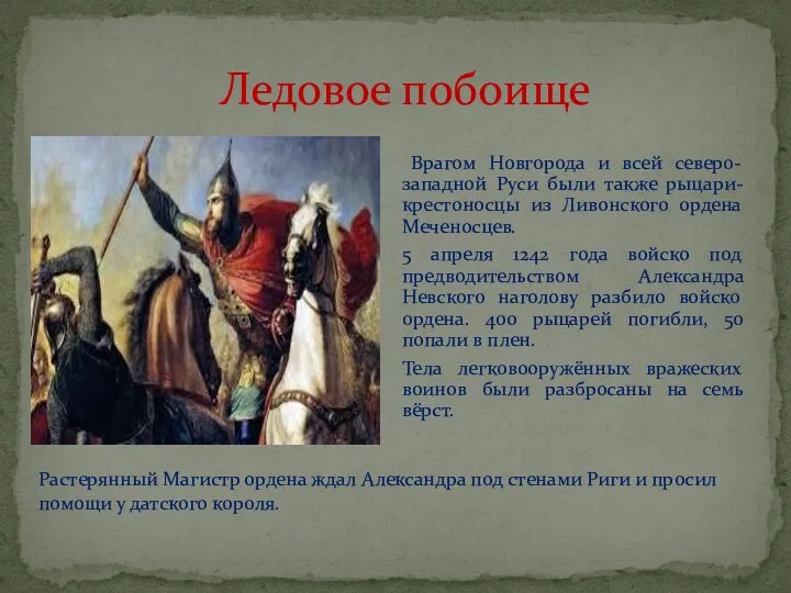 Врагом Новгорода и всей северо-западной Руси были также рыцари-крестоносцы из Ливонского ордена Меченосцев.