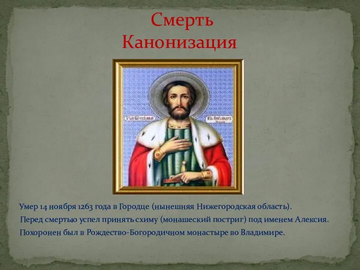 Умер 14 ноября 1263 года в Городце (нынешняя Нижегородская область). Перед смертью успел
