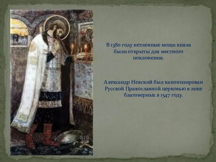 Александр Невский был канонизирован Русской Православной церковью в лике благоверных
