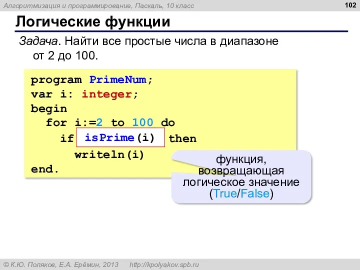 Логические функции Задача. Найти все простые числа в диапазоне от