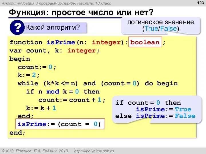 Функция: простое число или нет? function isPrime(n: integer): ; var