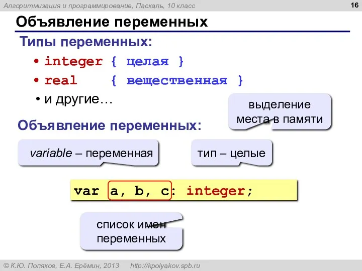 Объявление переменных Типы переменных: integer { целая } real {