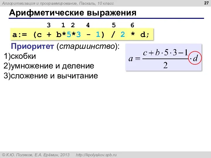 Арифметические выражения a:= (c + b*5*3 - 1) / 2