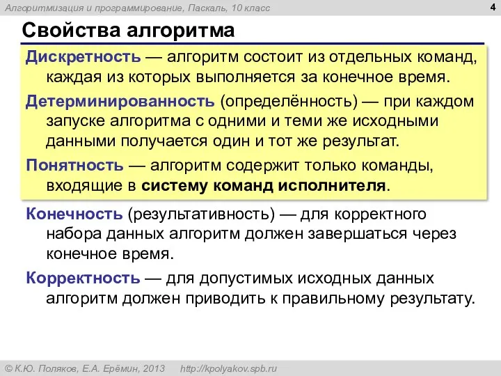 Свойства алгоритма Дискретность — алгоритм состоит из отдельных команд, каждая