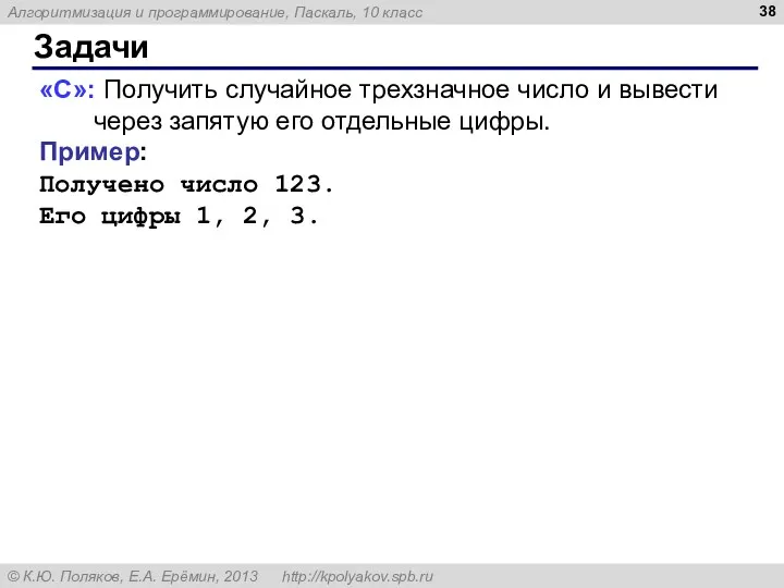 Задачи «C»: Получить случайное трехзначное число и вывести через запятую