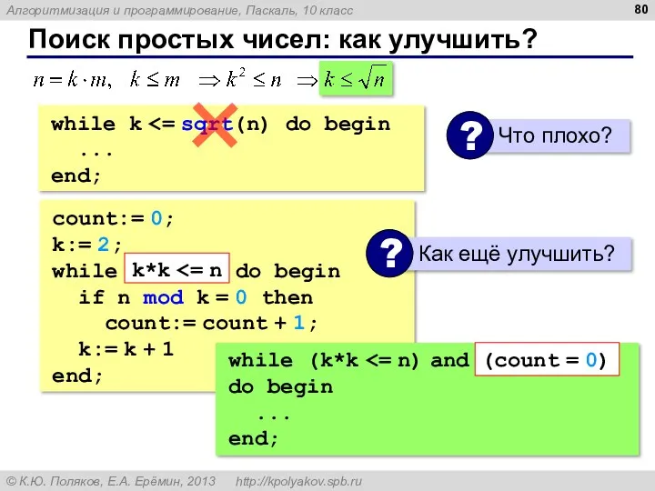 Поиск простых чисел: как улучшить? count:= 0; k:= 2; while