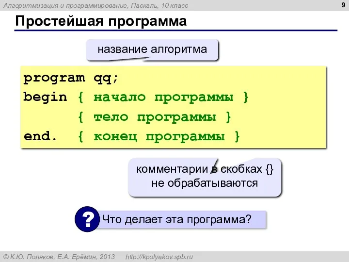 Простейшая программа program qq; begin { начало программы } {