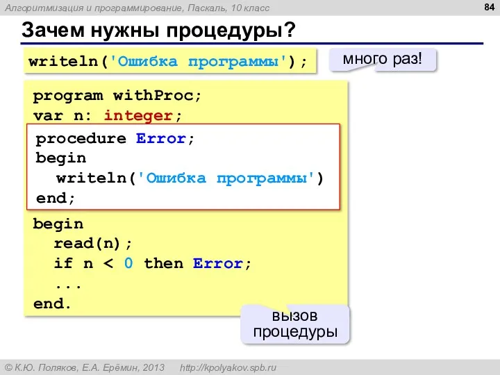 Зачем нужны процедуры? writeln('Ошибка программы'); много раз! program withProc; var