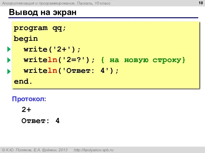 Вывод на экран program qq; begin write('2+'); { без перехода