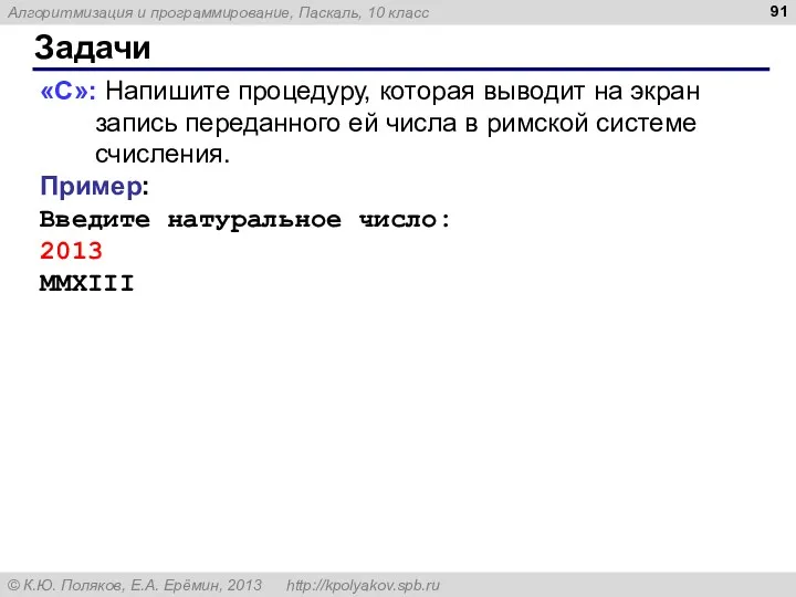 Задачи «C»: Напишите процедуру, которая выводит на экран запись переданного