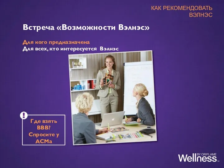 Где взять ВВВ? Спросите у АСМа Встреча «Возможности Вэлнэс» Для кого предназначена Для