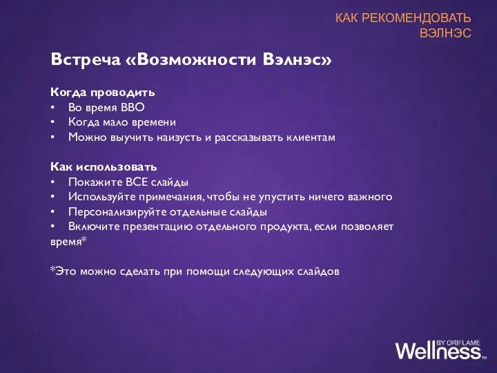 Встреча «Возможности Вэлнэс» Когда проводить • Во время ВВО • Когда мало времени