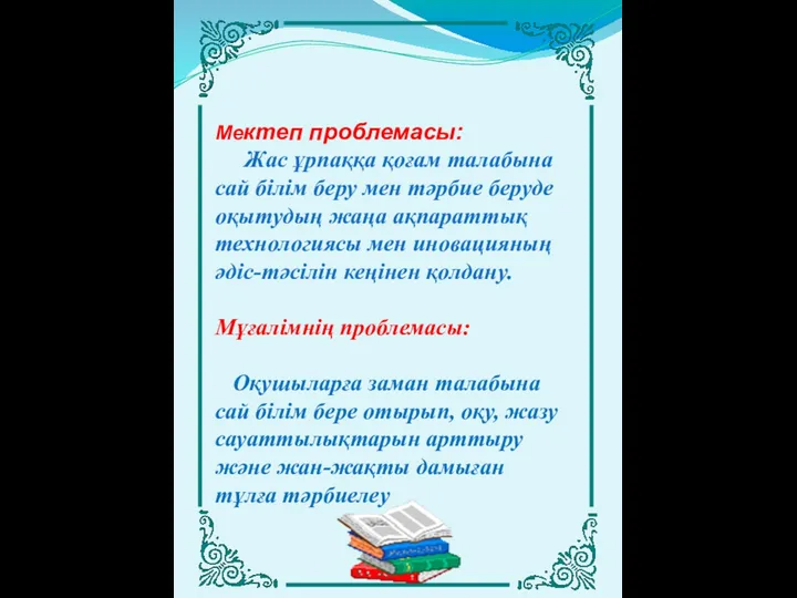 Мектеп проблемасы: Жас ұрпаққа қоғам талабына сай білім беру мен