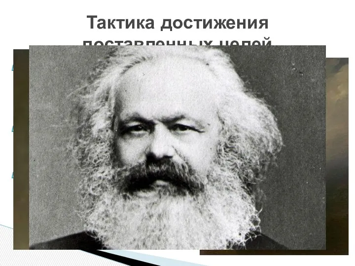 консерваторы стремятся сохранить статус-кво общества. Активность политического лидера, его программа