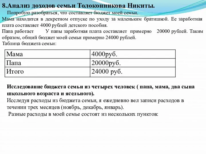 8.Анализ доходов семьи Толоконникова Никиты. Попробую разобраться, что составляет бюджет