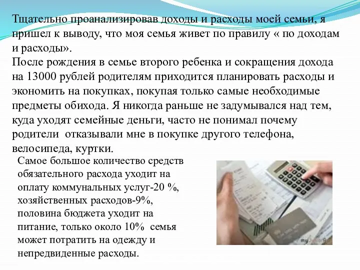 Тщательно проанализировав доходы и расходы моей семьи, я пришел к