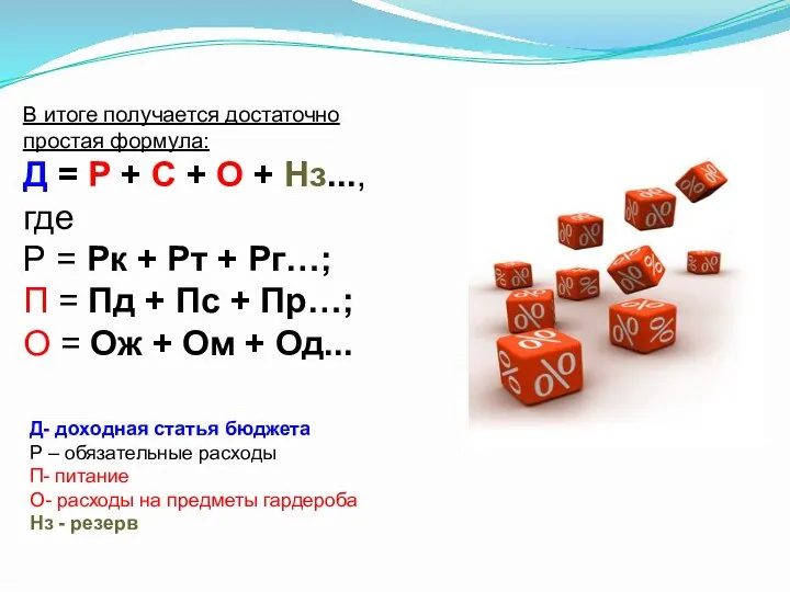 В итоге получается достаточно простая формула: Д = Р +