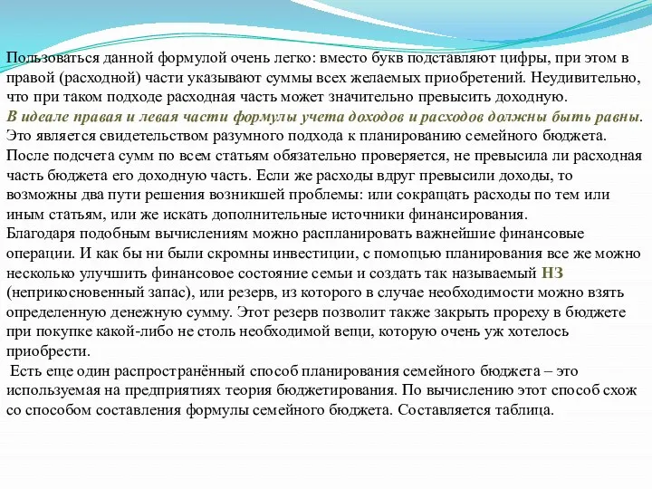 Пользоваться данной формулой очень легко: вместо букв подставляют цифры, при