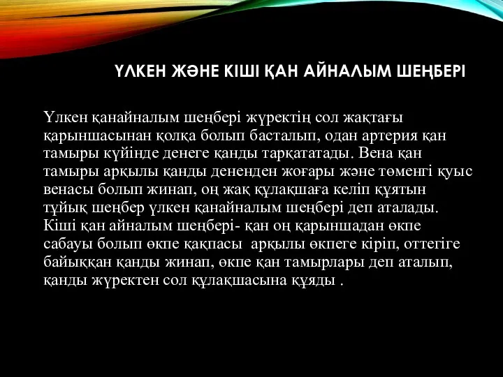 ҮЛКЕН ЖӘНЕ КІШІ ҚАН АЙНАЛЫМ ШЕҢБЕРІ Үлкен қанайналым шеңбері жүректің