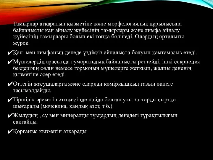 Тамырлар атқаратын қызметіне және морфологиялық құрылысына байланысты қан айналу жүйесінің