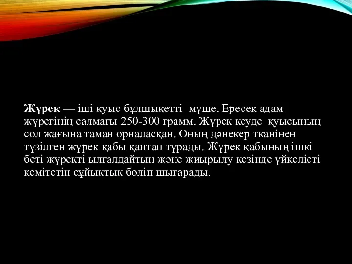 Жүрек — іші қуыс бұлшықетті мүше. Ересек адам жүрегінің салмағы