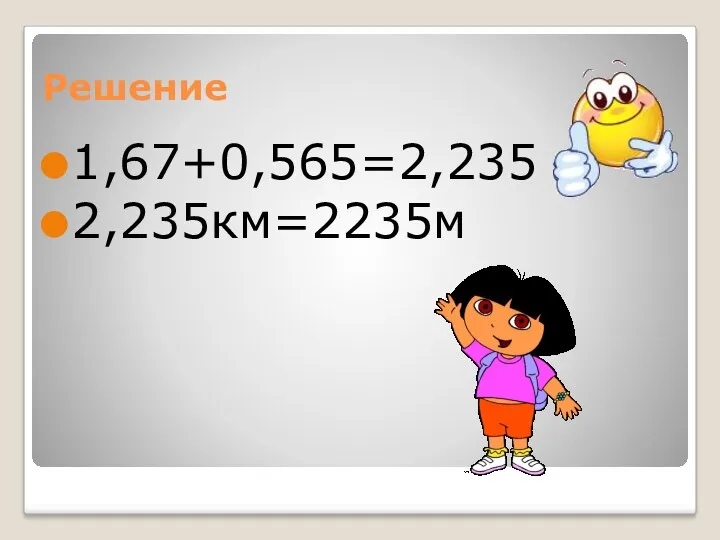 Решение 1,67+0,565=2,235 2,235км=2235м