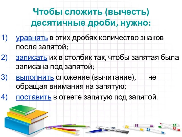 Чтобы сложить (вычесть) десятичные дроби, нужно: уравнять в этих дробях