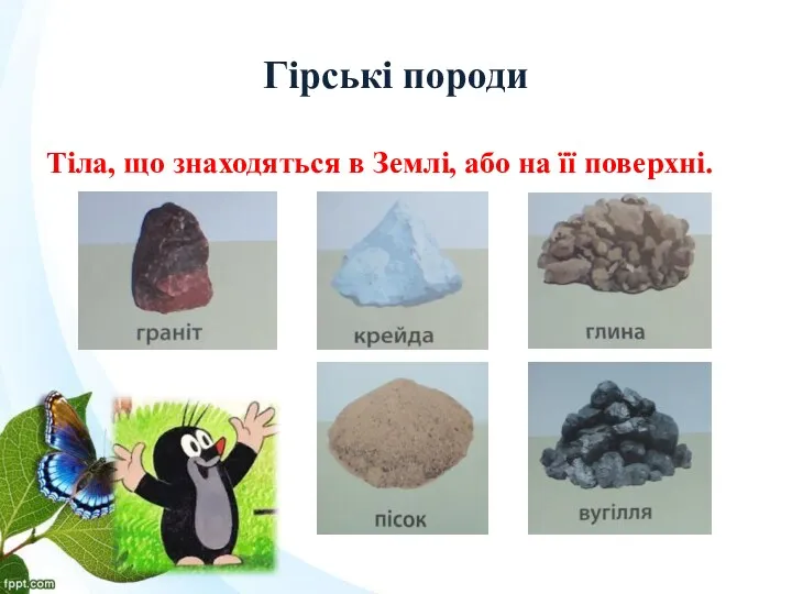 Гірські породи Тіла, що знаходяться в Землі, або на її поверхні.