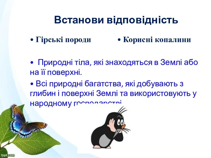 Встанови відповідність • Гірські породи • Корисні копалини • Природні