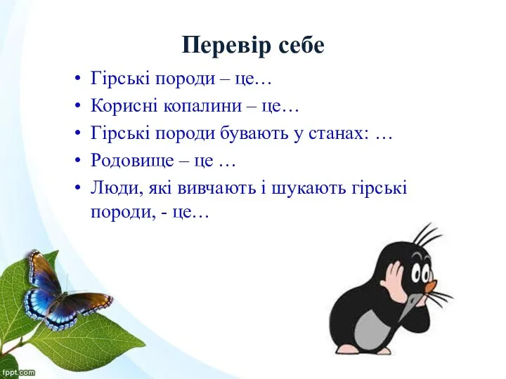 Перевір себе Гірські породи – це… Корисні копалини – це…