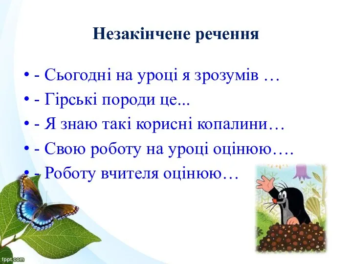 Незакінчене речення - Сьогодні на уроці я зрозумів … -