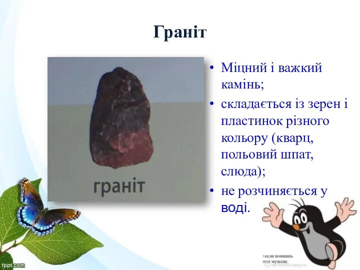 Граніт Міцний і важкий камінь; складається із зерен і пластинок різного кольору (кварц,польовий