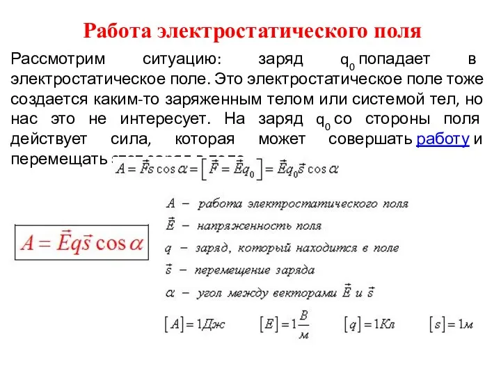 Работа электростатического поля Рассмотрим ситуацию: заряд q0 попадает в электростатическое