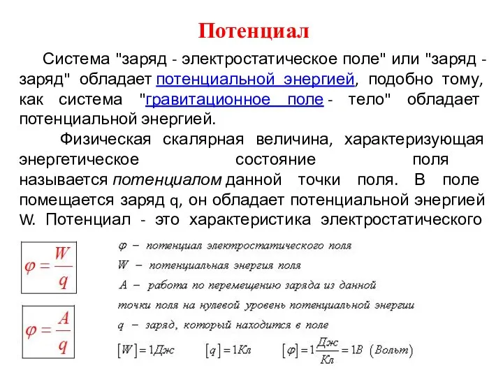 Потенциал Система "заряд - электростатическое поле" или "заряд - заряд"