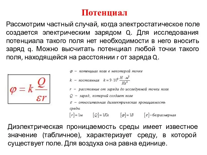 Потенциал Рассмотрим частный случай, когда электростатическое поле создается электрическим зарядом