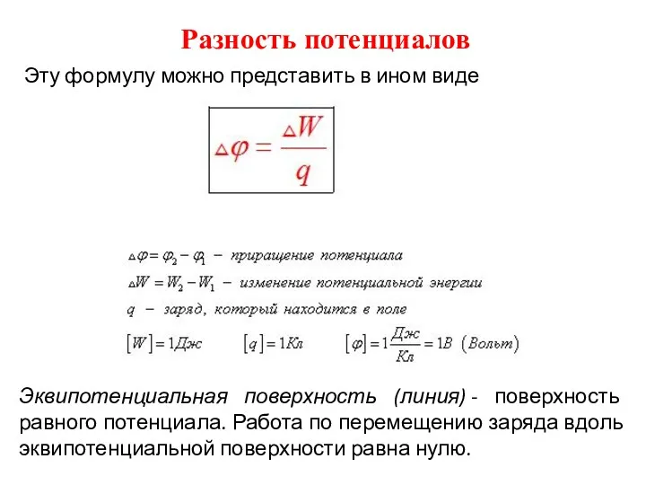 Разность потенциалов Эту формулу можно представить в ином виде Эквипотенциальная