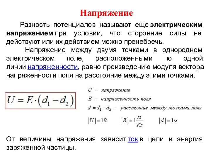 Напряжение Разность потенциалов называют еще электрическим напряжением при условии, что