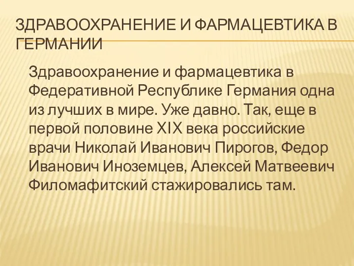 ЗДРАВООХРАНЕНИЕ И ФАРМАЦЕВТИКА В ГЕРМАНИИ Здравоохранение и фармацевтика в Федеративной